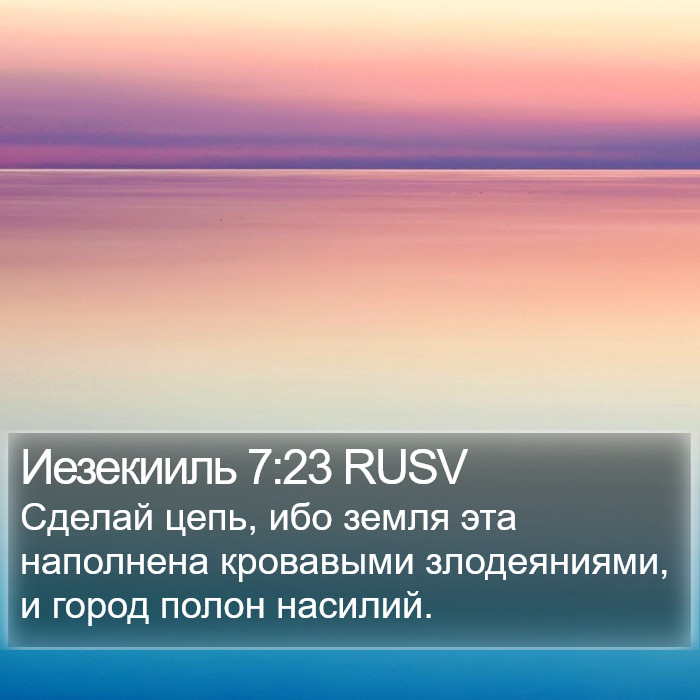 Иезекииль 7:23 RUSV Bible Study