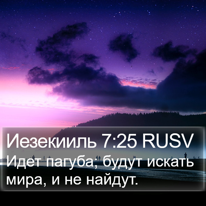 Иезекииль 7:25 RUSV Bible Study