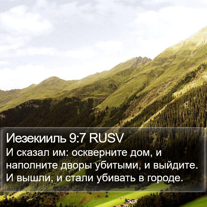Иезекииль 9:7 RUSV Bible Study