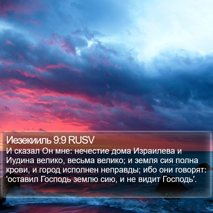 Иезекииль 9:9 RUSV Bible Study