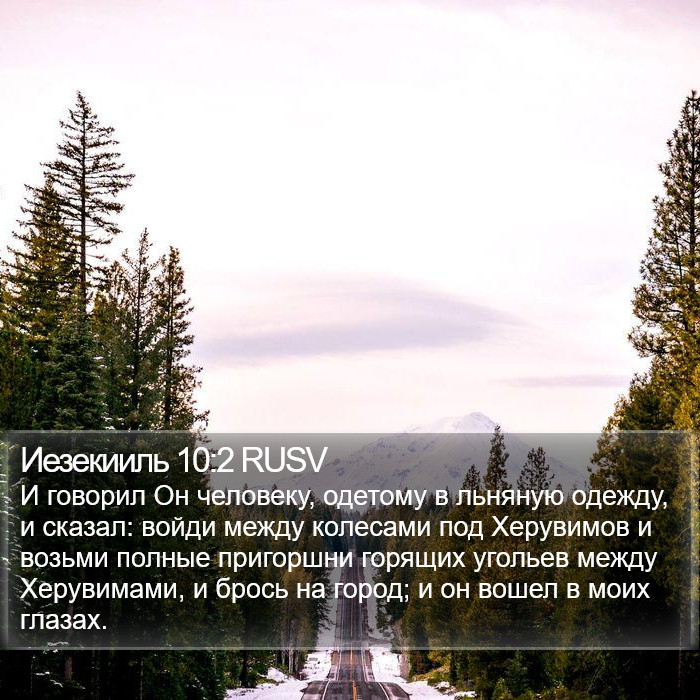 Иезекииль 10:2 RUSV Bible Study