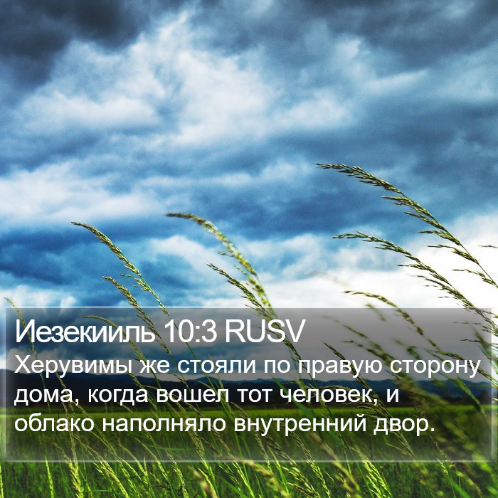 Иезекииль 10:3 RUSV Bible Study