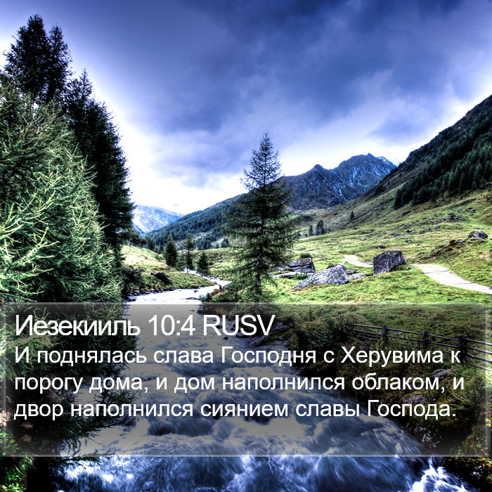 Иезекииль 10:4 RUSV Bible Study
