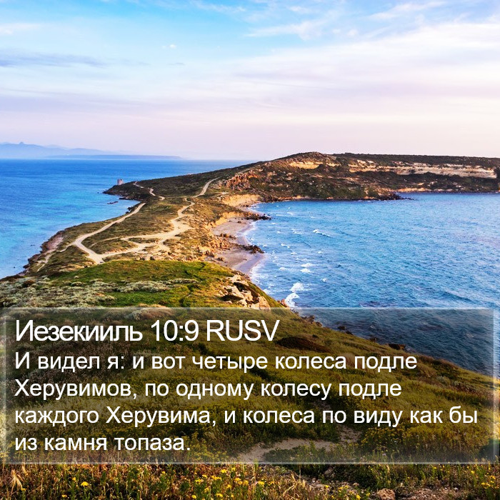 Иезекииль 10:9 RUSV Bible Study