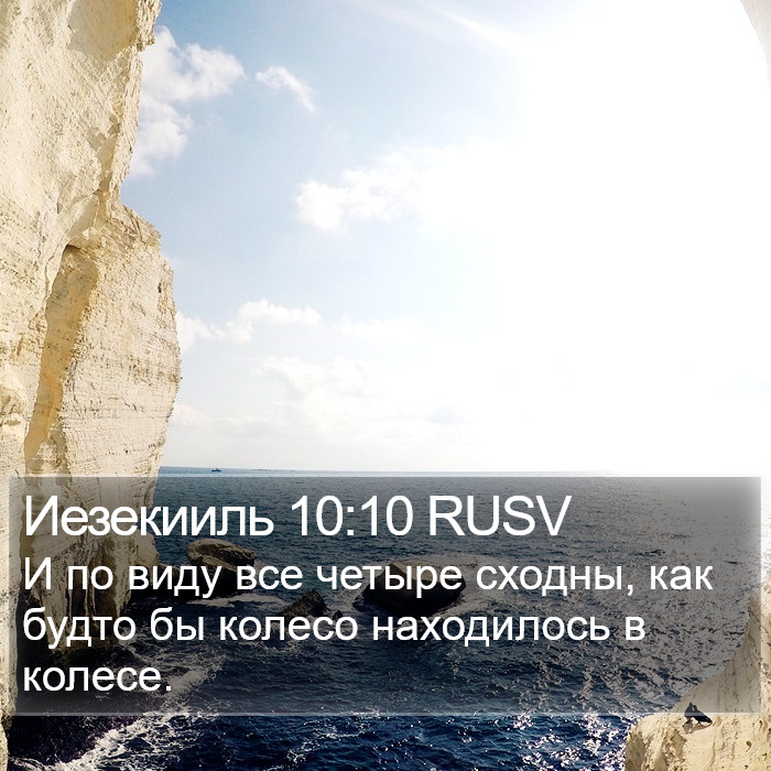 Иезекииль 10:10 RUSV Bible Study