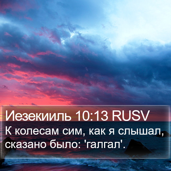 Иезекииль 10:13 RUSV Bible Study