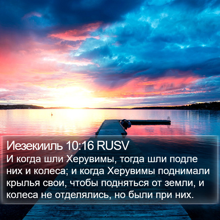Иезекииль 10:16 RUSV Bible Study