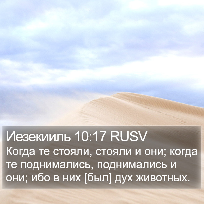 Иезекииль 10:17 RUSV Bible Study