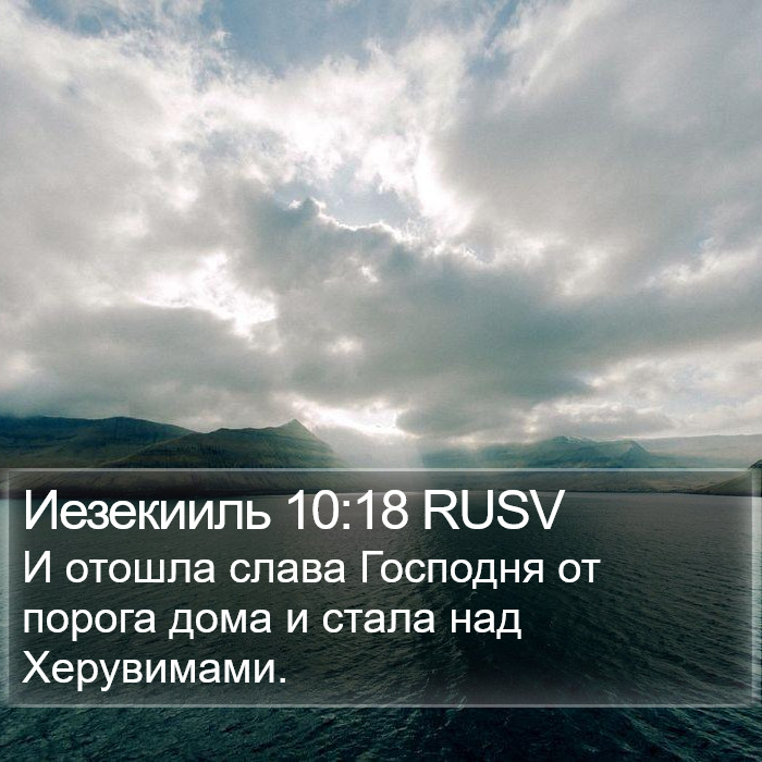 Иезекииль 10:18 RUSV Bible Study