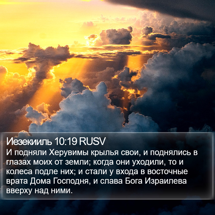 Иезекииль 10:19 RUSV Bible Study