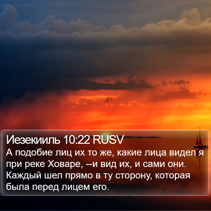 Иезекииль 10:22 RUSV Bible Study