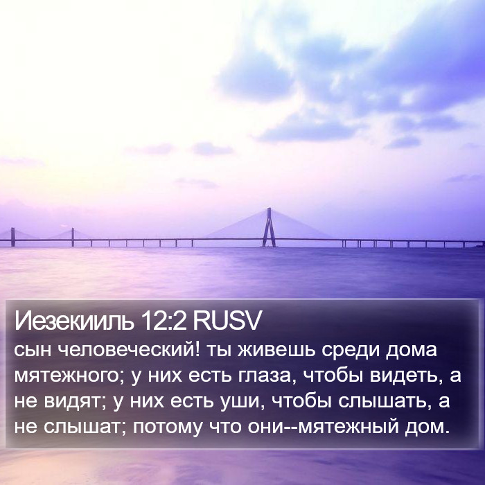 Иезекииль 12:2 RUSV Bible Study