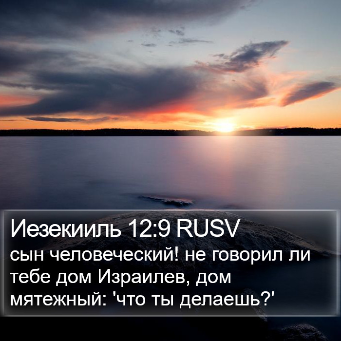 Иезекииль 12:9 RUSV Bible Study