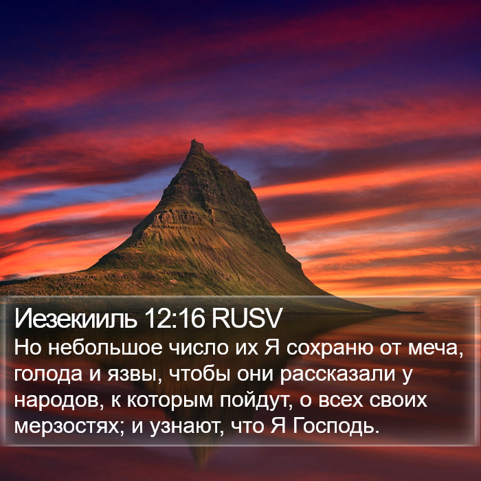 Иезекииль 12:16 RUSV Bible Study
