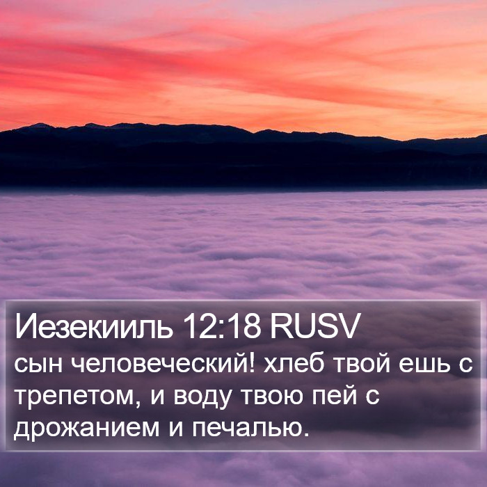 Иезекииль 12:18 RUSV Bible Study
