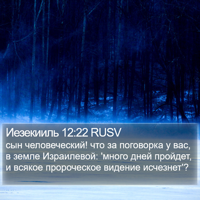 Иезекииль 12:22 RUSV Bible Study