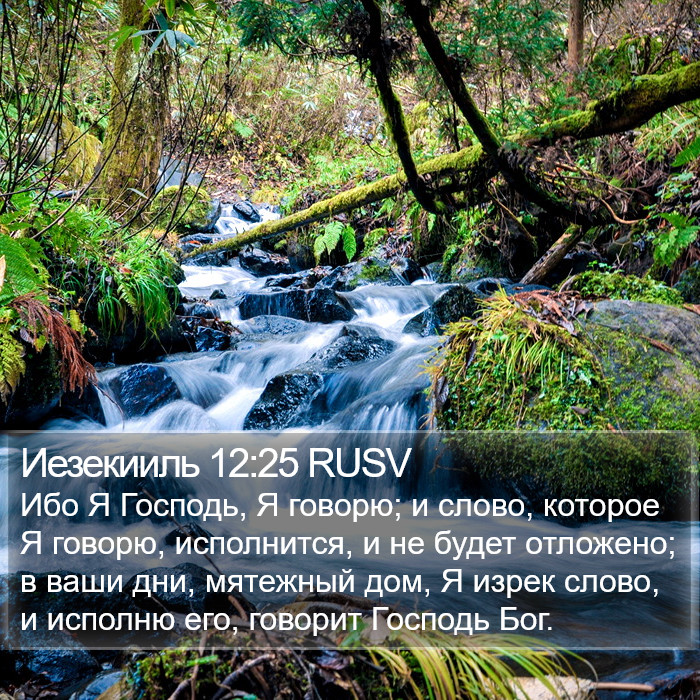 Иезекииль 12:25 RUSV Bible Study