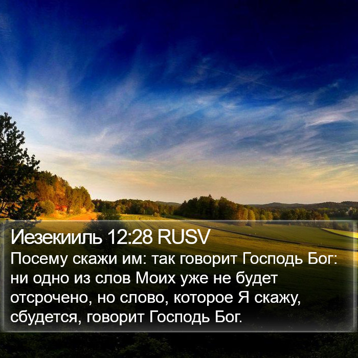 Иезекииль 12:28 RUSV Bible Study