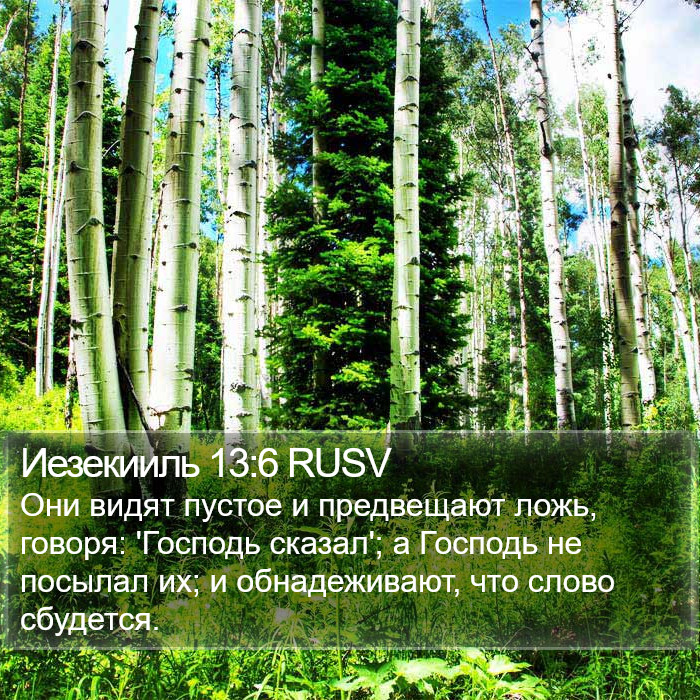 Иезекииль 13:6 RUSV Bible Study