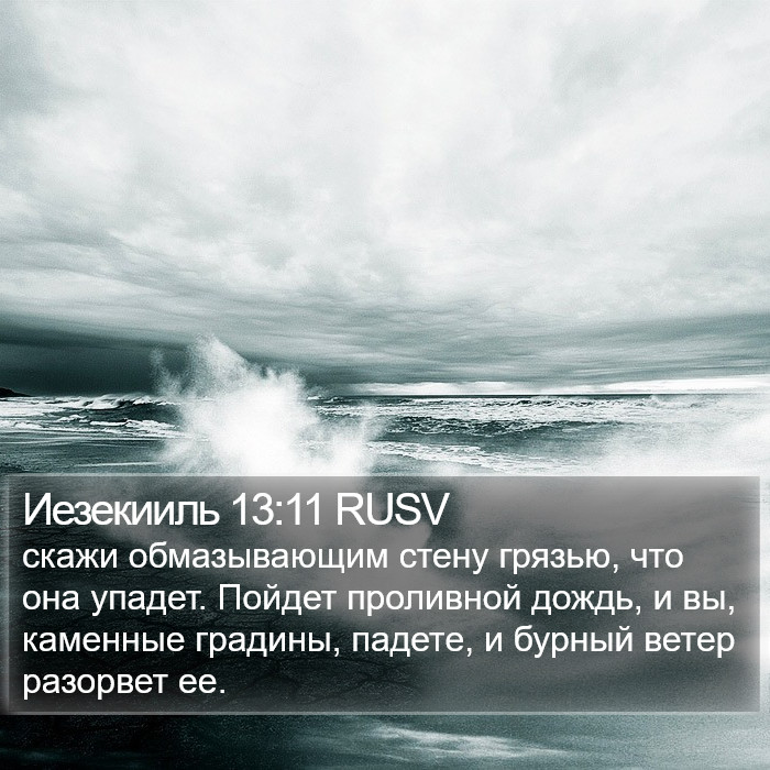Иезекииль 13:11 RUSV Bible Study