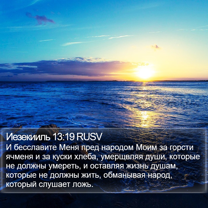 Иезекииль 13:19 RUSV Bible Study