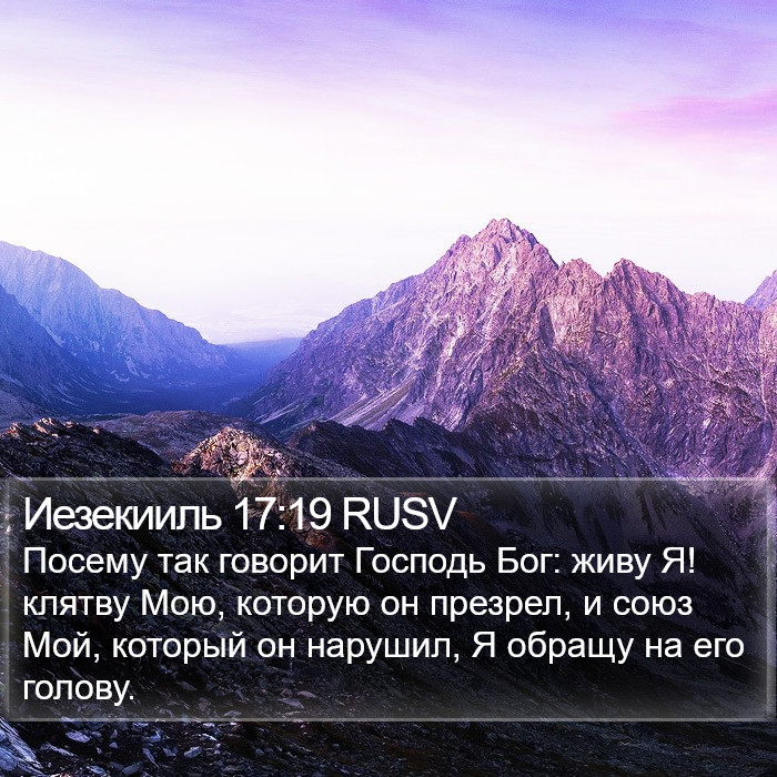 Иезекииль 17:19 RUSV Bible Study