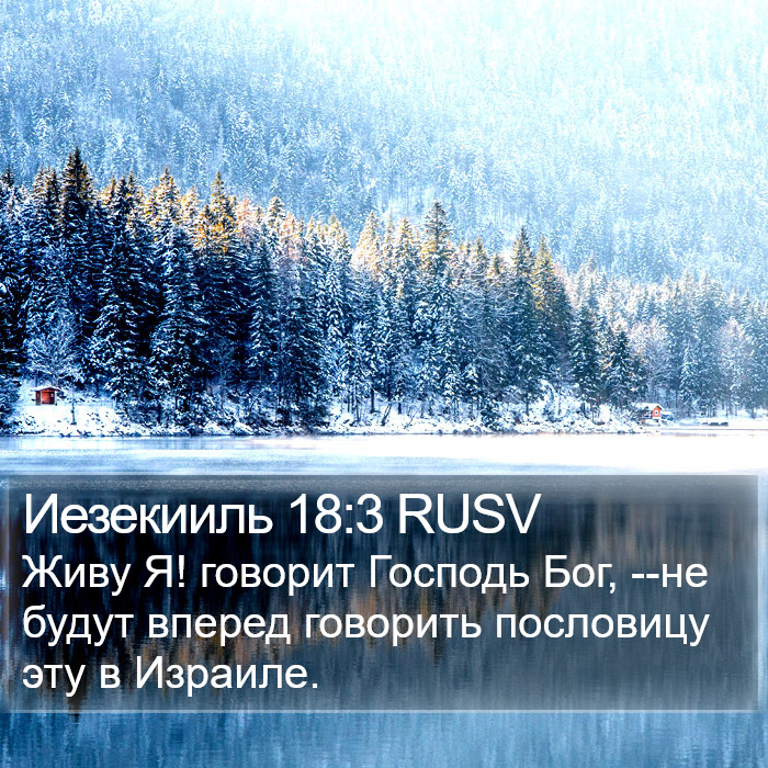 Иезекииль 18:3 RUSV Bible Study