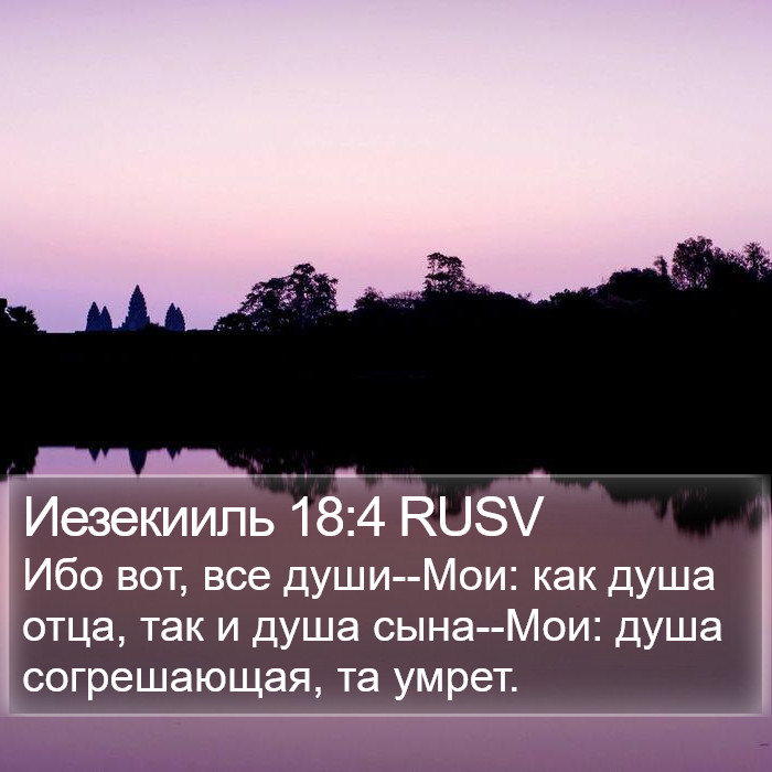 Иезекииль 18:4 RUSV Bible Study