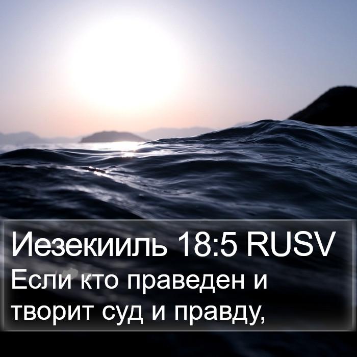 Иезекииль 18:5 RUSV Bible Study