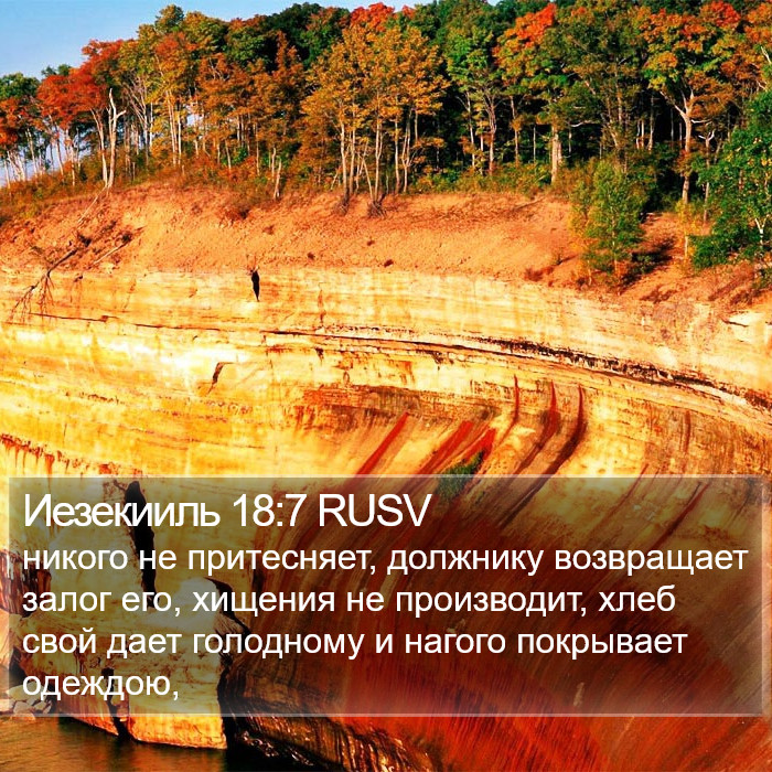 Иезекииль 18:7 RUSV Bible Study