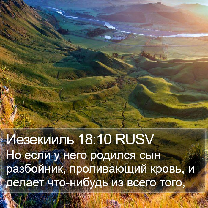 Иезекииль 18:10 RUSV Bible Study
