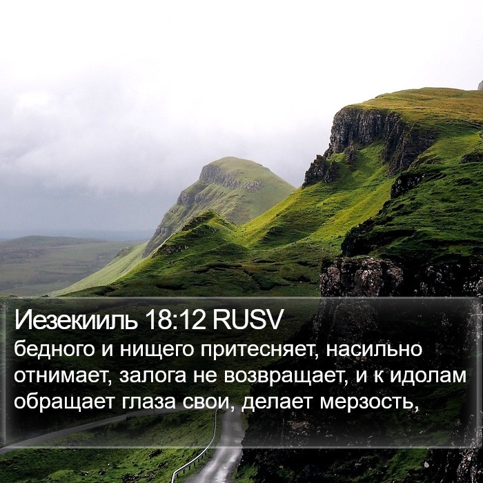 Иезекииль 18:12 RUSV Bible Study