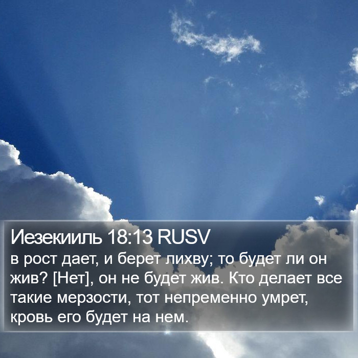 Иезекииль 18:13 RUSV Bible Study