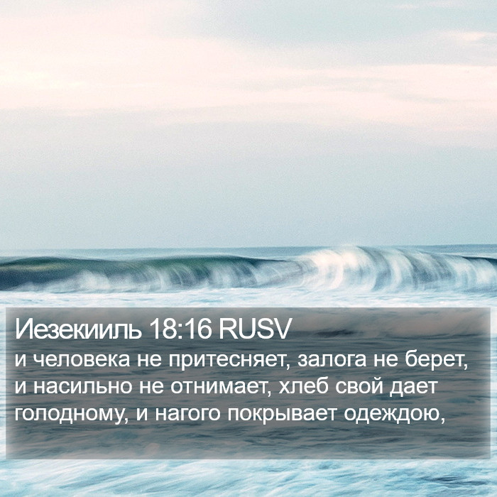 Иезекииль 18:16 RUSV Bible Study