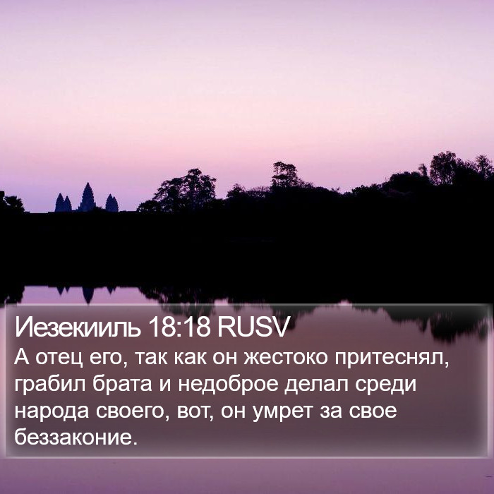 Иезекииль 18:18 RUSV Bible Study