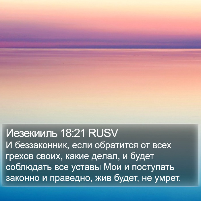 Иезекииль 18:21 RUSV Bible Study