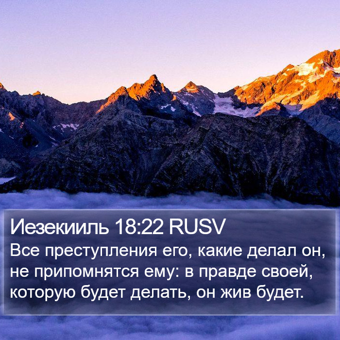 Иезекииль 18:22 RUSV Bible Study