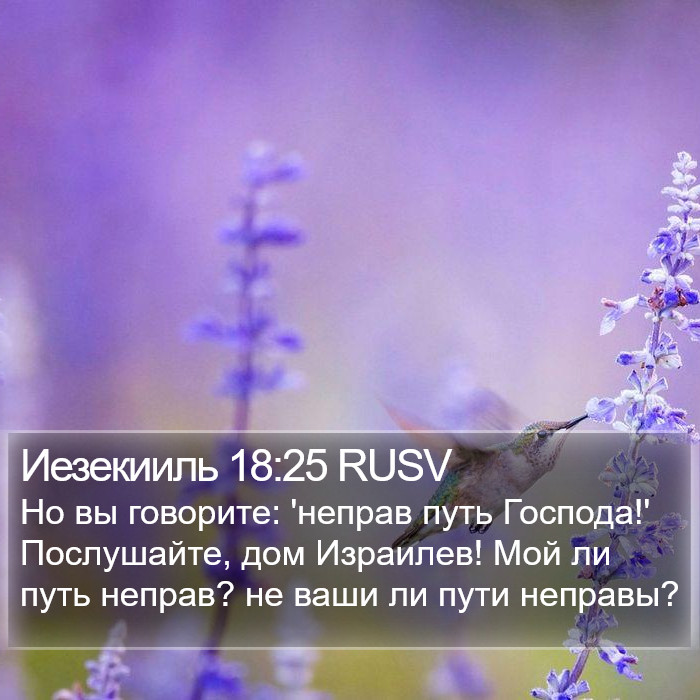 Иезекииль 18:25 RUSV Bible Study