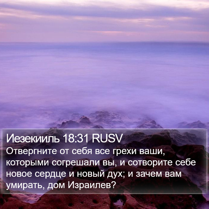 Иезекииль 18:31 RUSV Bible Study
