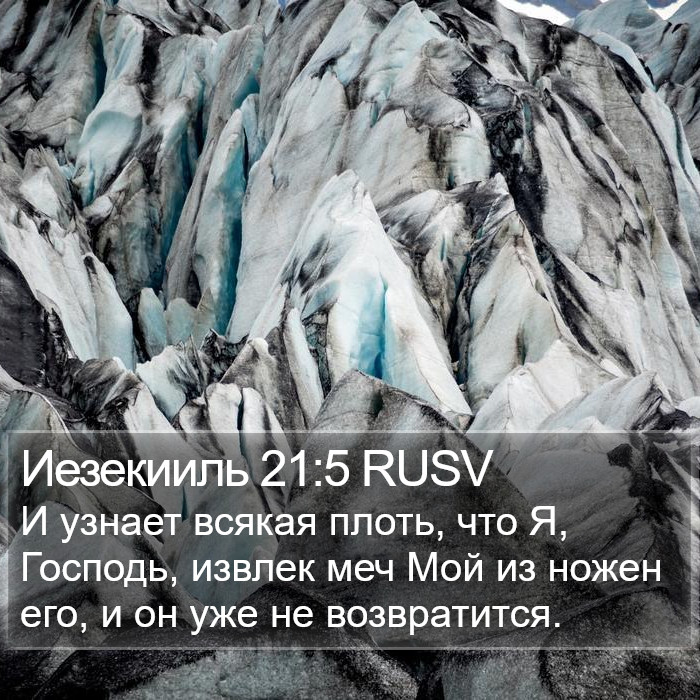 Иезекииль 21:5 RUSV Bible Study
