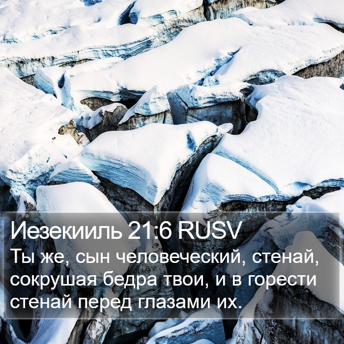 Иезекииль 21:6 RUSV Bible Study