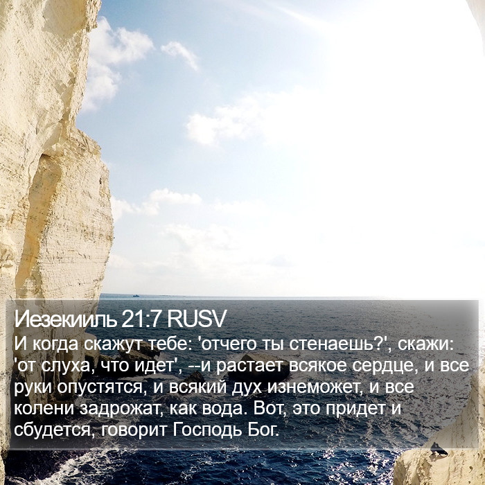 Иезекииль 21:7 RUSV Bible Study