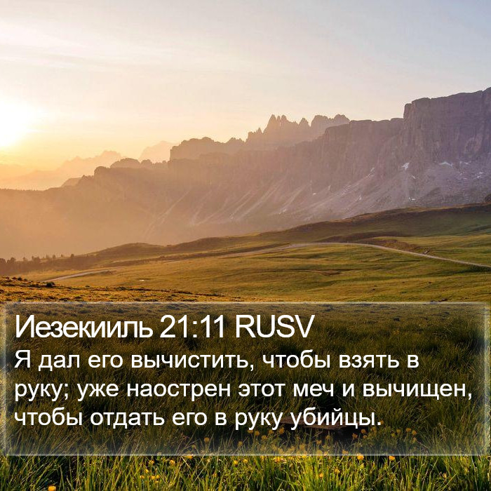 Иезекииль 21:11 RUSV Bible Study