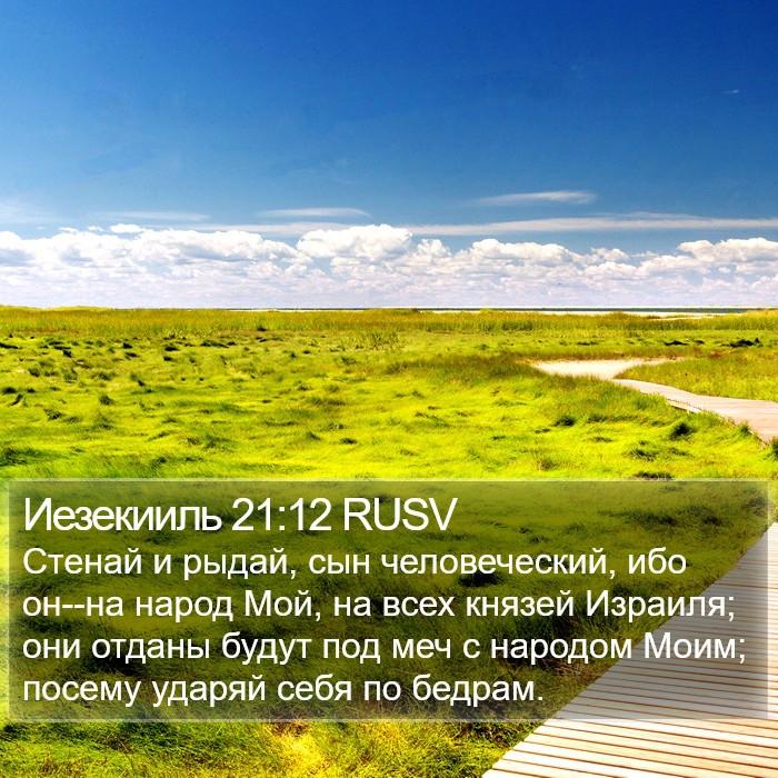 Иезекииль 21:12 RUSV Bible Study