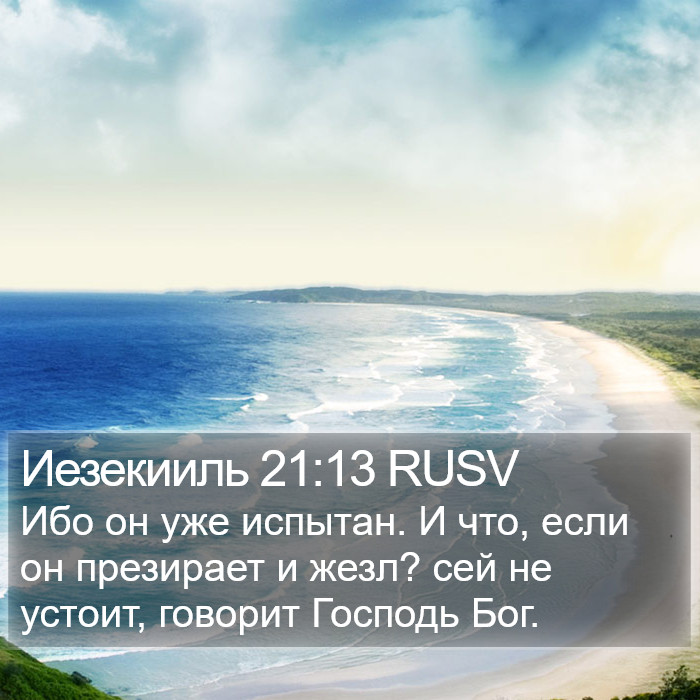 Иезекииль 21:13 RUSV Bible Study