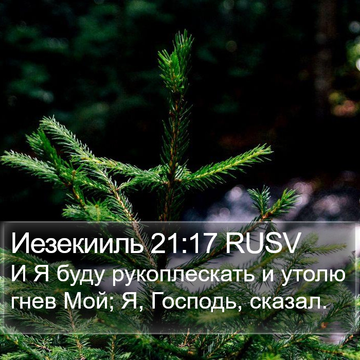 Иезекииль 21:17 RUSV Bible Study