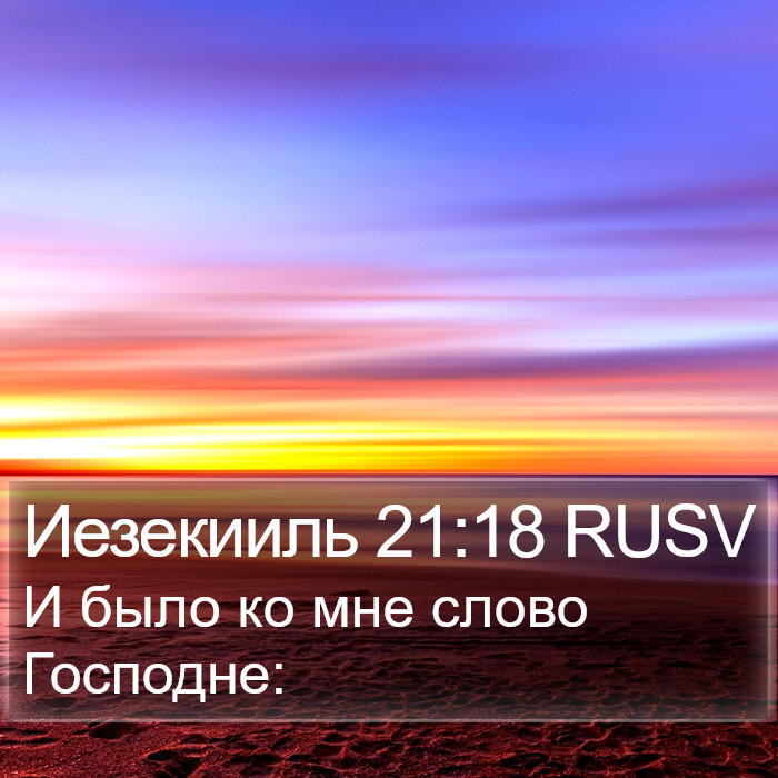 Иезекииль 21:18 RUSV Bible Study