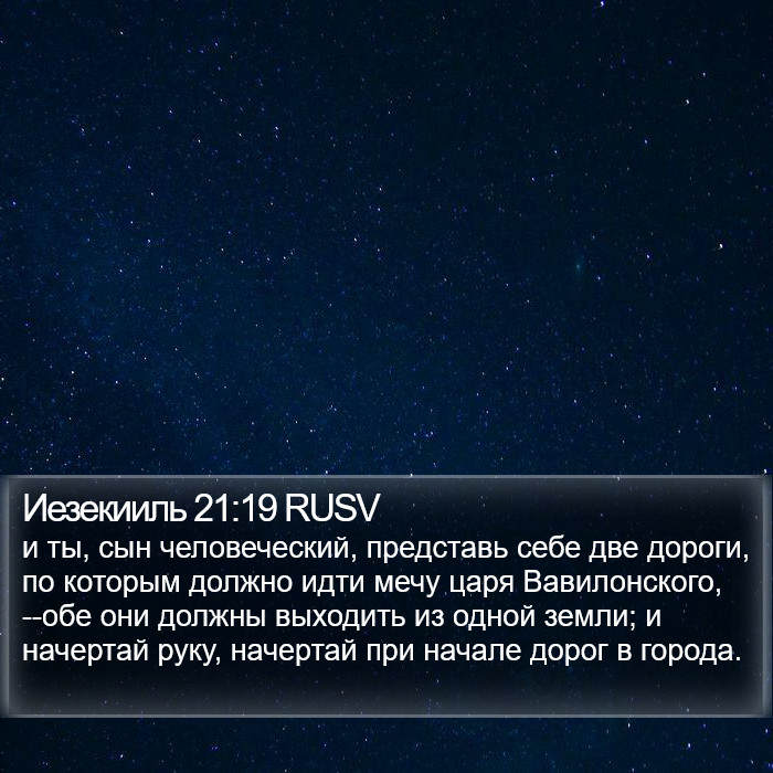 Иезекииль 21:19 RUSV Bible Study