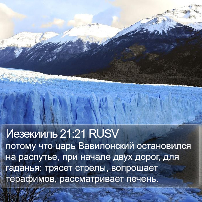 Иезекииль 21:21 RUSV Bible Study