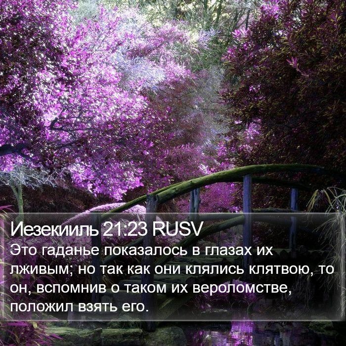 Иезекииль 21:23 RUSV Bible Study